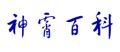 2025年8月11日 (一) 22:22版本的缩略图