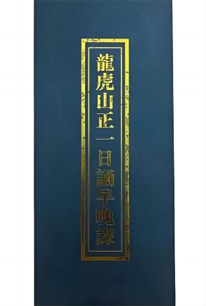 正一早晚功课经.jpg