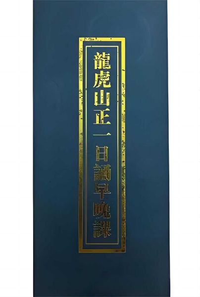 文件:正一早晚功课经.jpg
