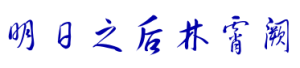 明日之后林霄阙.png